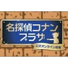 名探偵コナンプラザ