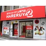 晴れる屋2