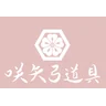 咲矢弓道具店