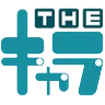 THEキャラ