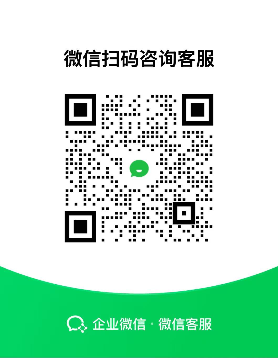 企业微信客服咨询二维码